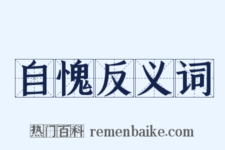自愧反义词是什么意思的图片